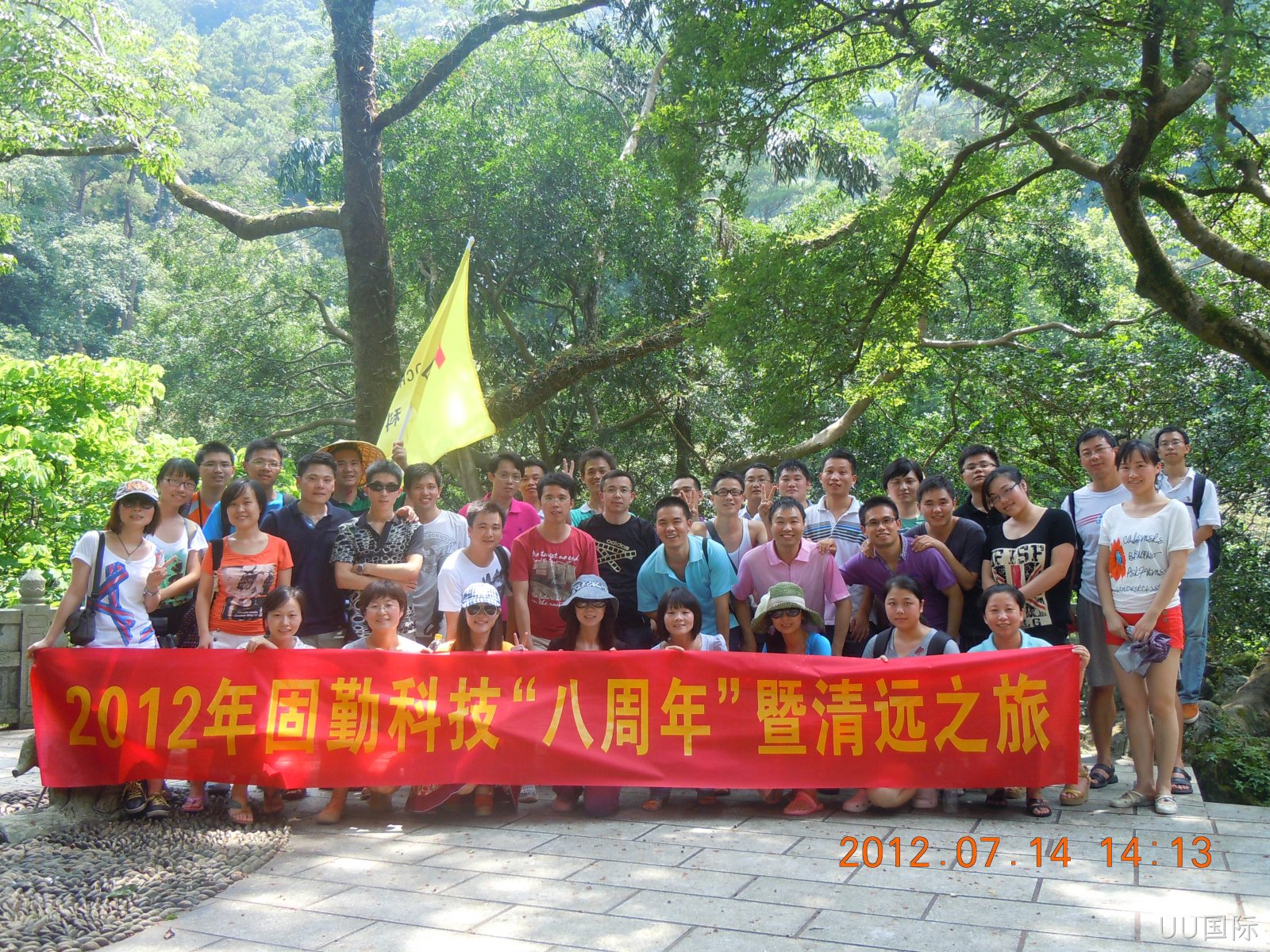 2012年7月14日UU国际科技“八周年”暨清遠之旅